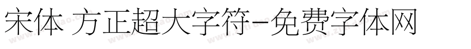 宋体 方正超大字符字体转换